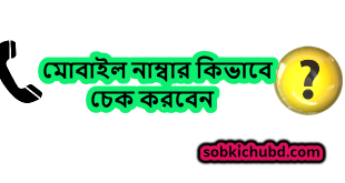 how to check mobile number gp, airtel, banglalink, teletalk, robi